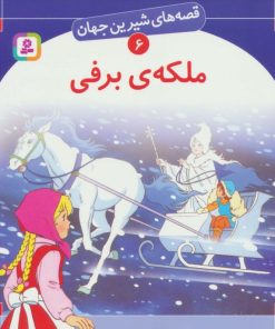 کتاب ملکه برفی | انتشارات قدیانی