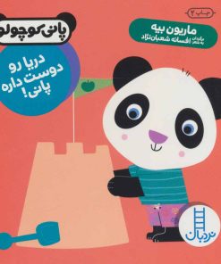 کتاب دریا رو دوست داره پانی! | انتشارات فنی ایران نردبان