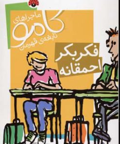 کتاب فکر بکر احمقانه | انتشارات شهر قلم