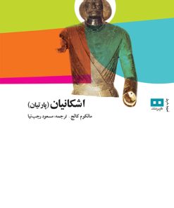 کتاب اشکانیان (پارتیان) | انتشارات هیرمند
