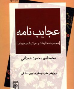 کتاب عجایب نامه | انتشارات مرکز