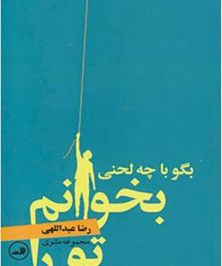 کتاب بگو با چه لحنی بخوانم تو را | انتشارات نشر ثالث