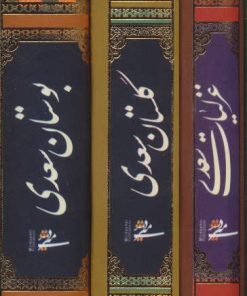 کتاب مجموعه غزلیات،گلستان و بوستان سعدی | انتشارات کتابسرای میردشتی