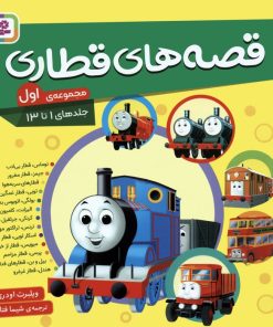 کتاب مجموعه قصه های قطاری 1 (جلدهای 1تا13) | انتشارات قدیانی