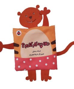 کتاب کتاب پارچه‌ای سوت دار حالا چه کار کنم؟ | انتشارات شهر قلم