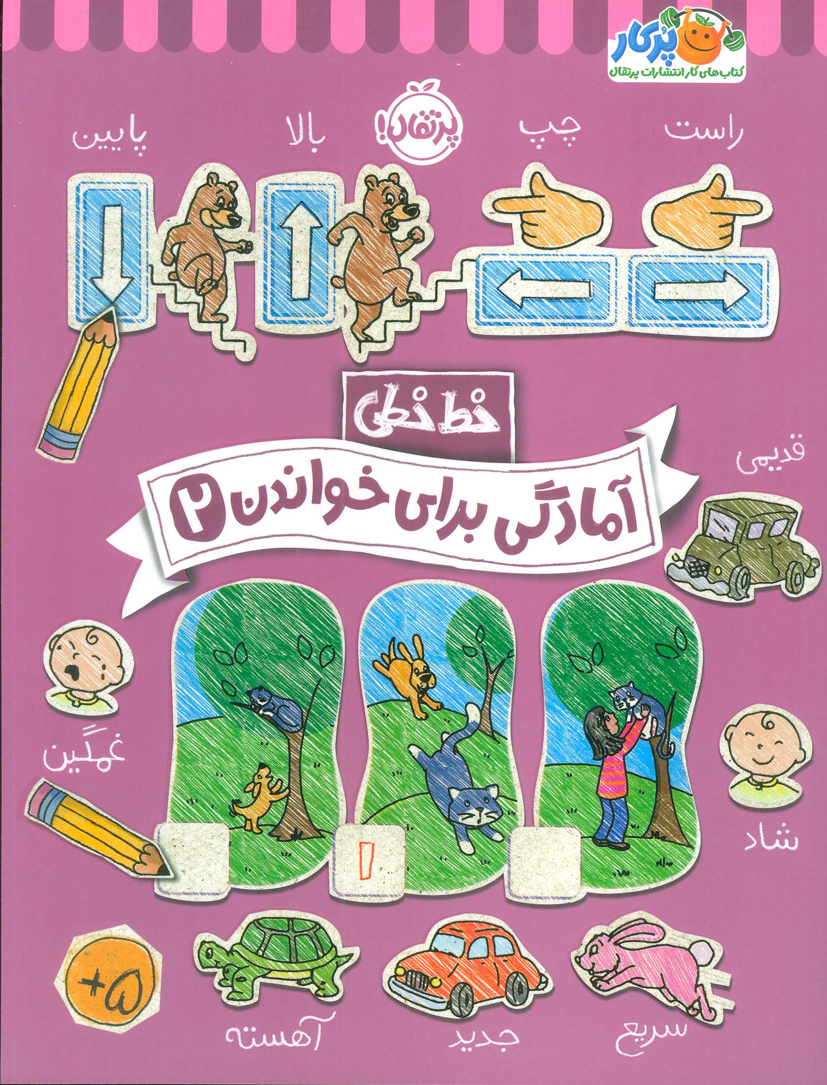 کتاب آمادگی برای خواندن (2) | انتشارات پرتقال