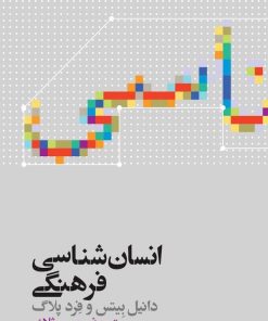 کتاب انسان شناسی فرهنگی | انتشارات علمی