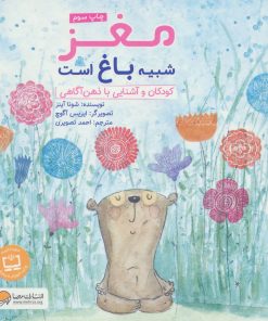 کتاب مغز شبیه باغ است | انتشارات مهرسا