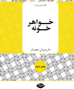 کتاب خواهر خونه | انتشارات نگاه