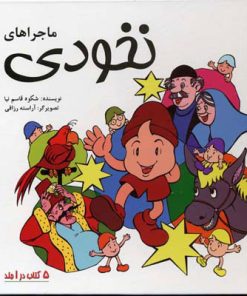 کتاب مجموعه ماجراهای نخودی | انتشارات پیدایش