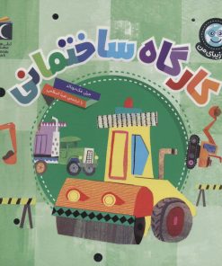 کتاب کارگاه ساختمانی | انتشارات محراب قلم