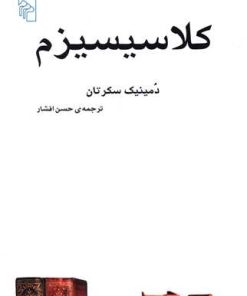 کتاب کلاسیسیزم | انتشارات مرکز