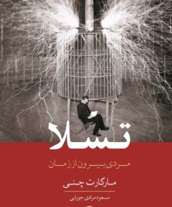 کتاب تسلا | انتشارات معین