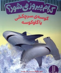 کتاب کدام پیروز می شود | انتشارات فنی ایران نردبان