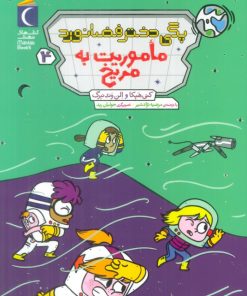 کتاب پگی دختر فضانورد 4 | انتشارات محراب قلم
