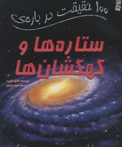 کتاب 100 حقیقت درباره ستاره ها و کهکشان ها | انتشارات سایه گستر