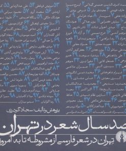 کتاب صد سال شعر در تهران | انتشارات علمی و فرهنگی