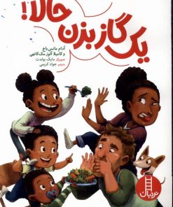 کتاب یک گاز بزن حالا | انتشارات فنی ایران نردبان