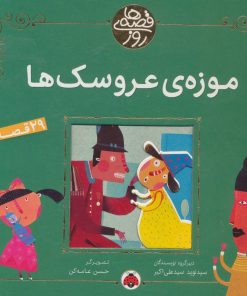 کتاب موزه ی عروسک ها | انتشارات شهر قلم