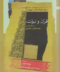 کتاب قرآن و نبوت | انتشارات نگاه معاصر