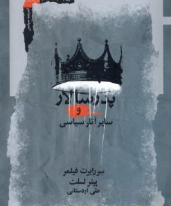 کتاب پدر سالار | انتشارات نگاه معاصر