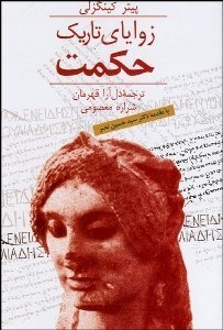 کتاب زوایای تاریک حکمت | انتشارات سخن