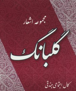 کتاب گلبانگ | انتشارات جامی مصدق