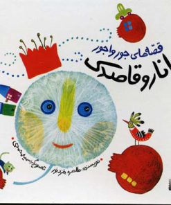 کتاب انار و قاصدک | انتشارات پیدایش