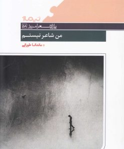 کتاب من شاعر نیستم | انتشارات نیماژ
