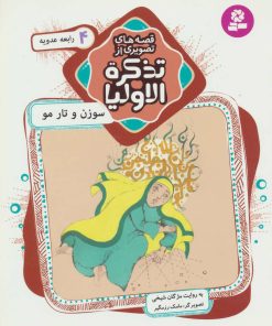 کتاب قصه های تصویری از تذکره الاولیا 4 | انتشارات قدیانی