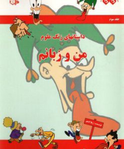 کتاب من و زبانم | انتشارات میچکا