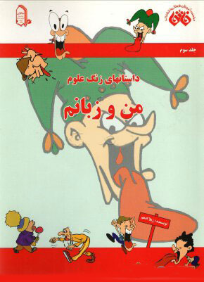 کتاب من و زبانم | انتشارات میچکا