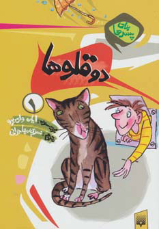 کتاب دو قلوها | انتشارات پیدایش