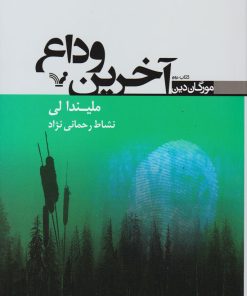 کتاب آخرین وداع | انتشارات کتابسرای تندیس