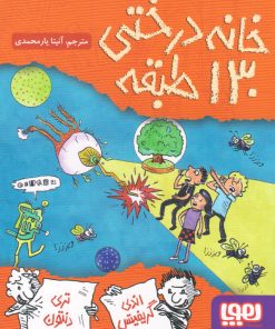 کتاب خانه درختی 130 طبقه | انتشارات هوپا