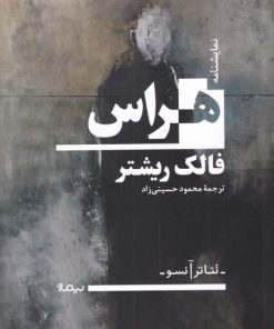 کتاب هراس | انتشارات نیماژ