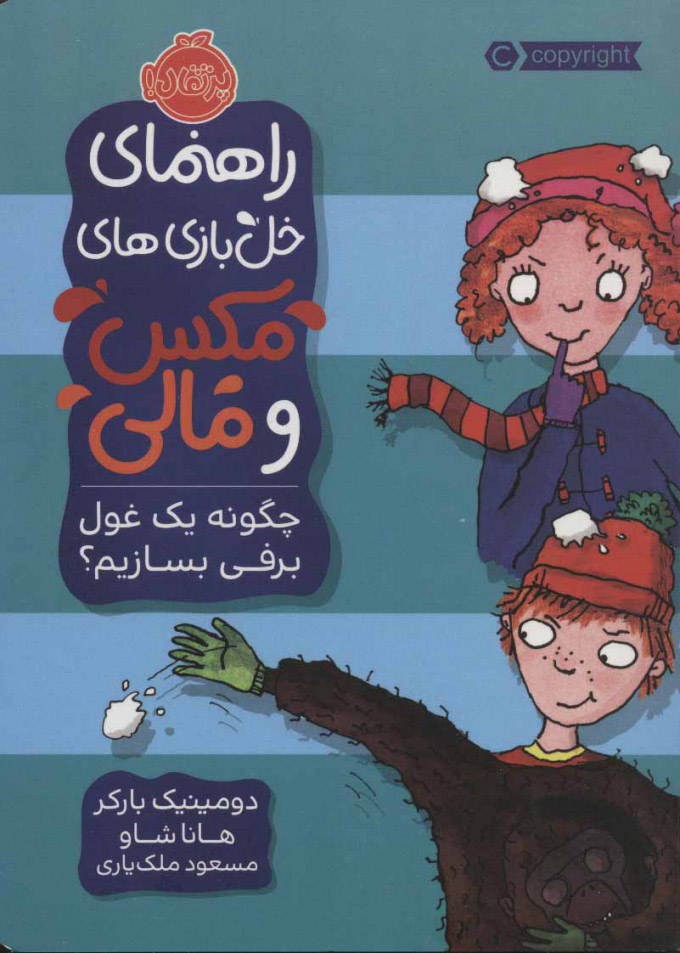 کتاب چگونه یک غول برفی بسازیم؟ | انتشارات پرتقال