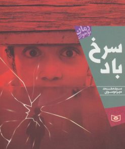 کتاب سرخ باد | انتشارات قدیانی