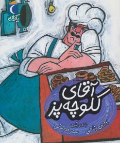 کتاب آقای کلوچه پز | انتشارات محراب قلم