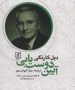 کتاب آیین دوست یابی | انتشارات علم