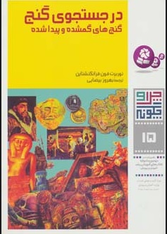 کتاب چرا و چگونه 15 (در جستجوی گنج) | انتشارات قدیانی