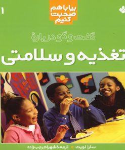 کتاب گفت‌ و گو درباره‌ تغذیه‌ و سلامتی‌ | انتشارات نشر پنجره