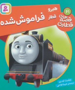 کتاب هیرو قطار فراموش شده | انتشارات قدیانی