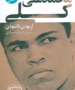 کتاب محمدعلی کلی | انتشارات قدیانی