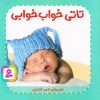 کتاب تاتی خواب خوابی | انتشارات قدیانی