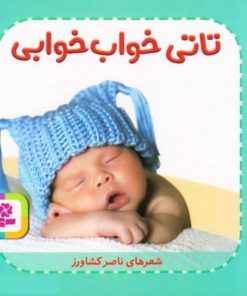 کتاب تاتی خواب خوابی | انتشارات قدیانی