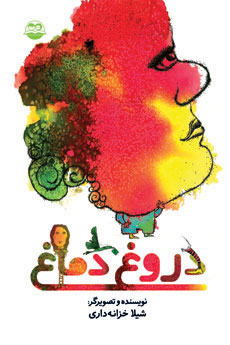 کتاب دروغ دماغ | انتشارات امیرکبیر