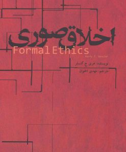 کتاب اخلاق صوری | انتشارات علمی و فرهنگی