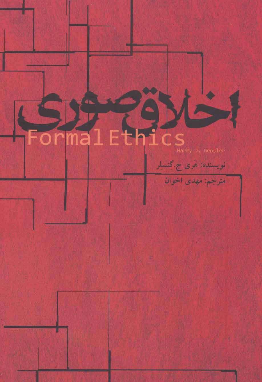 کتاب اخلاق صوری | انتشارات علمی و فرهنگی