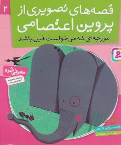 کتاب قصه های تصویری از پروین اعتصامی 2 | انتشارات قدیانی